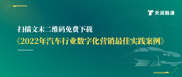 天润融通发布《汽车行业数字化营销最佳实践案例》